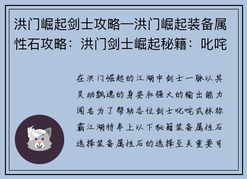 洪门崛起剑士攻略—洪门崛起装备属性石攻略：洪门剑士崛起秘籍：叱咤武林称霸江湖