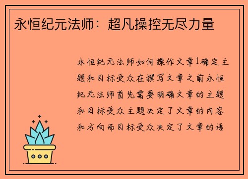 永恒纪元法师：超凡操控无尽力量