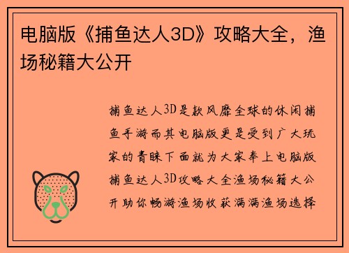 电脑版《捕鱼达人3D》攻略大全，渔场秘籍大公开