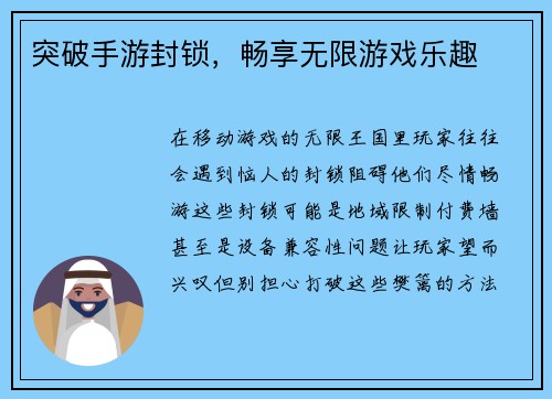 突破手游封锁，畅享无限游戏乐趣