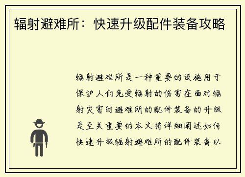辐射避难所：快速升级配件装备攻略