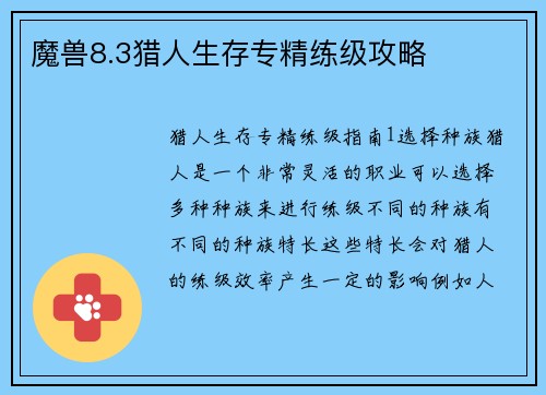 魔兽8.3猎人生存专精练级攻略