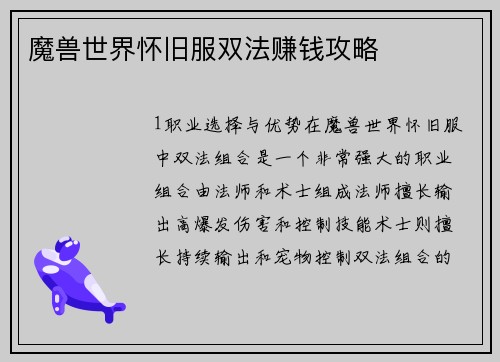 魔兽世界怀旧服双法赚钱攻略