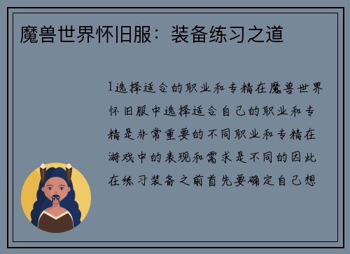 魔兽世界怀旧服：装备练习之道