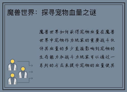 魔兽世界：探寻宠物血量之谜