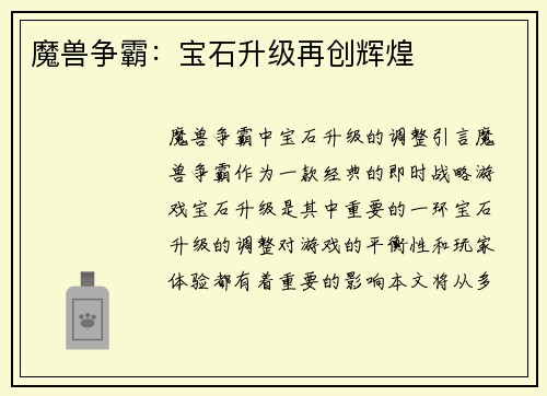 魔兽争霸：宝石升级再创辉煌