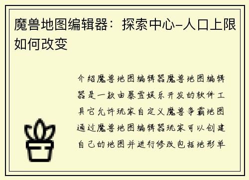 魔兽地图编辑器：探索中心-人口上限如何改变