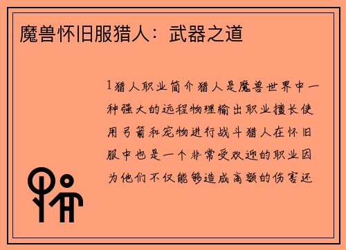 魔兽怀旧服猎人：武器之道