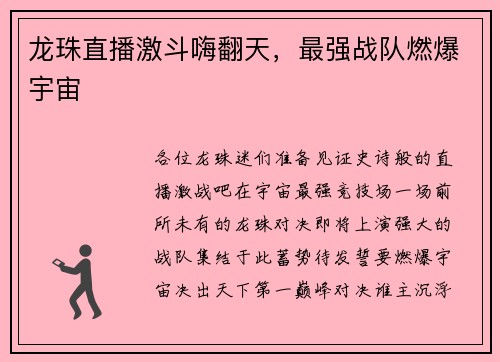 龙珠直播激斗嗨翻天，最强战队燃爆宇宙